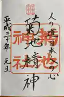 菊池神社の御朱印