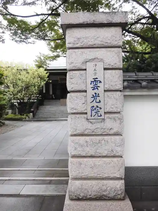 雲光院の建物その他