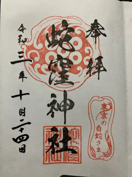 蛇窪神社の御朱印