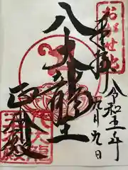 八大白龍大神の御朱印