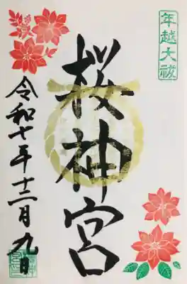 桜神宮(東京都)