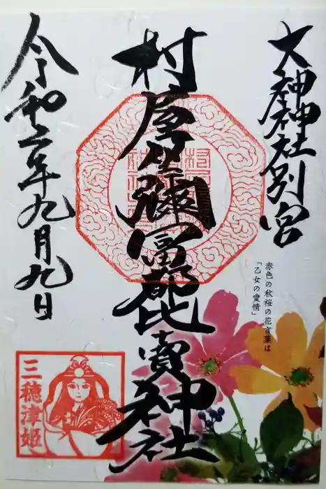 村屋坐弥冨都比売神社の御朱印