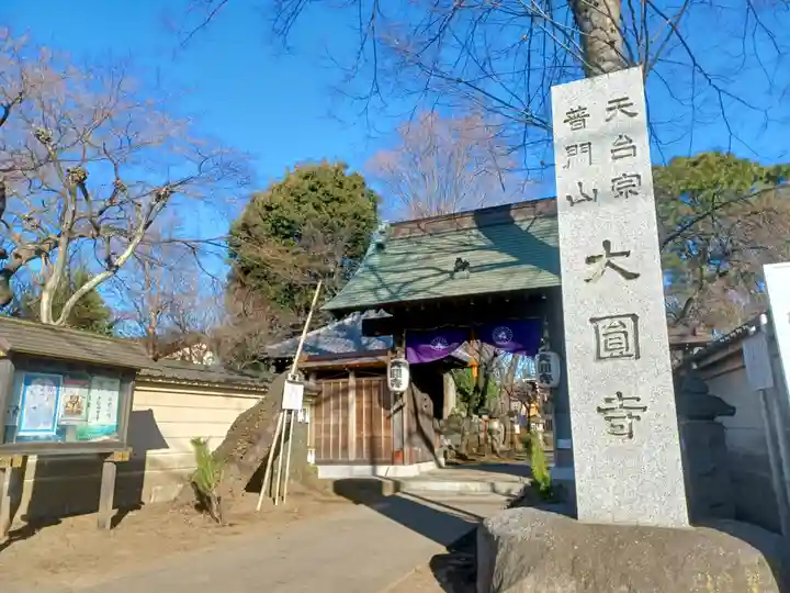 大円寺(東京都)