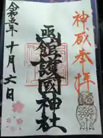 函館護國神社の御朱印