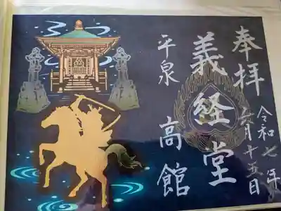 高館義経堂の御朱印