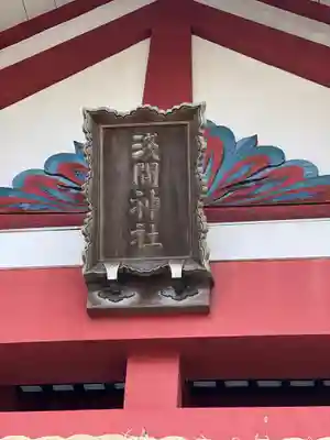 新橋浅間神社のその他建物