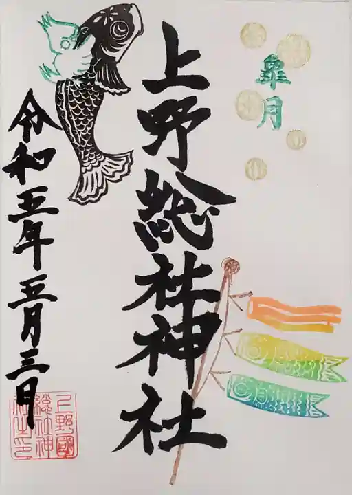 上野総社神社の御朱印
