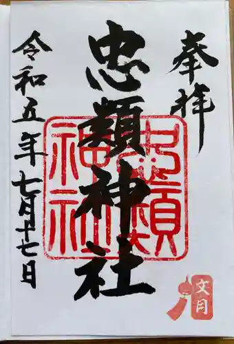 忠類神社(北海道)