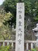 小松島大神宮(徳島県)