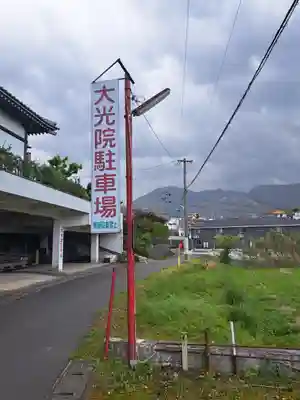 大光院(大分県)