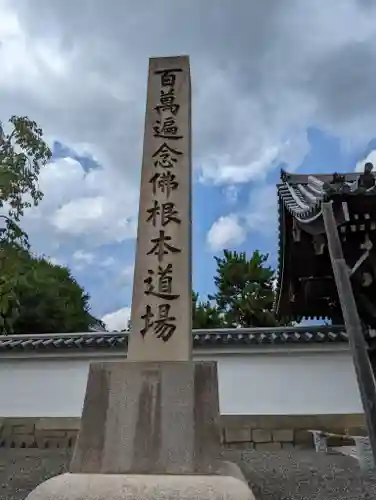 百萬遍知恩寺(京都府)