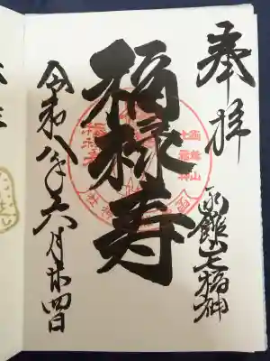 船魂神社の御朱印