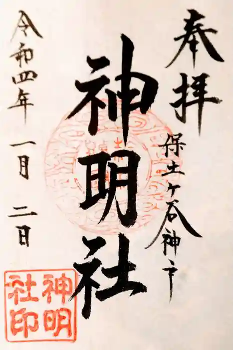神明社の御朱印