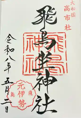 飛鳥神社の御朱印
