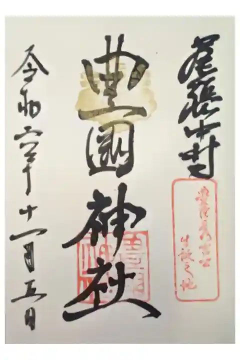 運動会代休日 名古屋中村区の御朱印巡り
バスと電車で
とよくにじんじゃ 信長攻略の1つ 直書き500円
喫茶ツヅキ 映画アイミタガイ