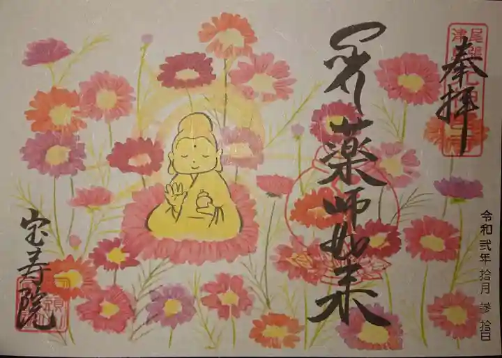 宝寿院の御朱印