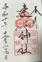 速谷神社の{uncategorized: "未分類", other: "その他", undefined: "問題あり", building: "その他建物", grave: "お墓", sacred_gate: "鳥居", guardian: "狛犬", statue: "像", buddha: "仏像", history: "歴史", nature: "自然", garden: "庭園", animal: "動物", pagoda: "塔", temizu: "手水舎", mountain_gate: "山門・神門", sanctuary: "本殿・本堂", subordinate: "末社・摂社", art: "芸術", scenery: "景色", jizo: "地蔵", ema: "絵馬", goshuin: "御朱印", omikuji: "おみくじ", items: "授与品その他", amulet: "お守り", goshuincho: "御朱印帳", eats: "食事", festival: "お祭り", votive_dance: "神楽", shichigosan: "七五三参", wedding: "結婚式", experience: "体験その他", initially: "初詣", around: "周辺", anti_infection: "感染症対策"}