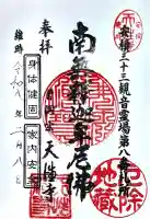 天性寺の御朱印