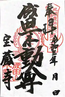 書き置き
北関東三十六不動霊場第19番（一般用）