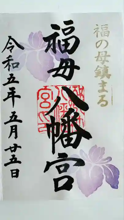 福母八幡宮(佐賀県)