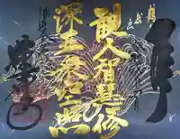 赤堂観音の御朱印