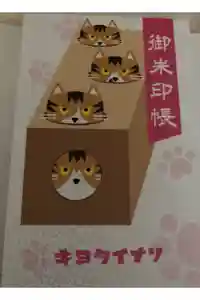 清田稲荷神社の御朱印帳