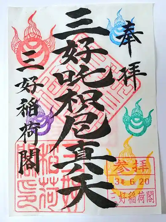 満福寺(三好稲荷閣)の御朱印