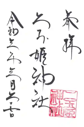 二玉姫神社の御朱印 2021年03月