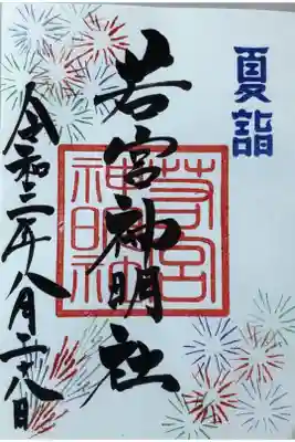 夏詣の8月限定の御朱印です。