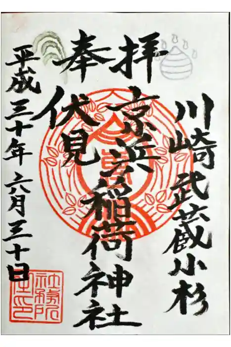 京濱伏見稲荷神社の御朱印