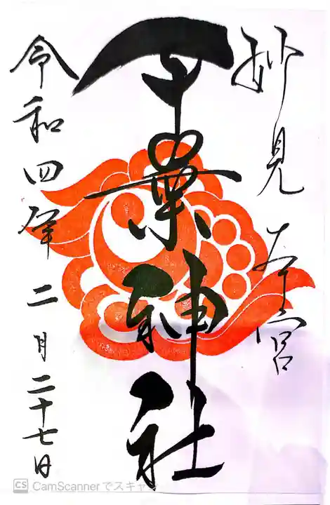 千葉神社の御朱印