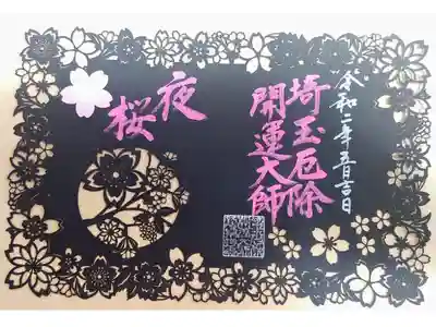 限定御朱印『夜桜・埼玉厄除開運大師』を郵送にて拝受しました
とても素敵な御朱印です✨