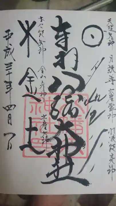 八幡大神社の御朱印