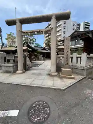 金刀比羅宮神戸分社(兵庫県)