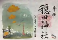 穏田神社の御朱印