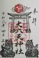 大六天神社の御朱印