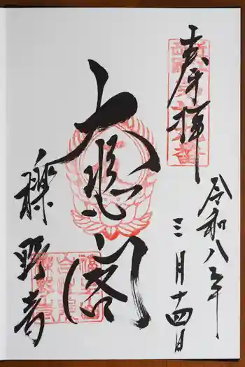 櫟野寺の御朱印 2026年03月