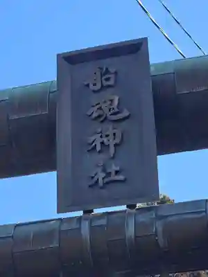 船魂神社(北海道)