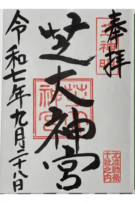 芝大神宮の御朱印