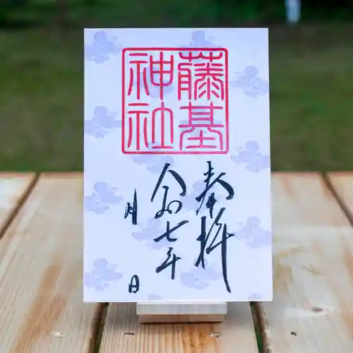 守りの神　藤基神社の御朱印