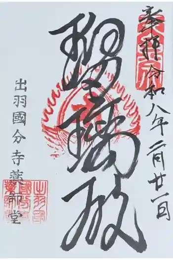出羽国分寺薬師堂の御朱印 2026年03月