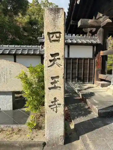 伊勢の国 四天王寺(三重県)