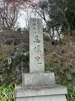 観音山慈眼院(高崎観音)(群馬県)