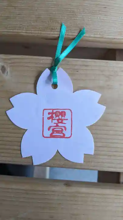 櫻宮の授与品その他