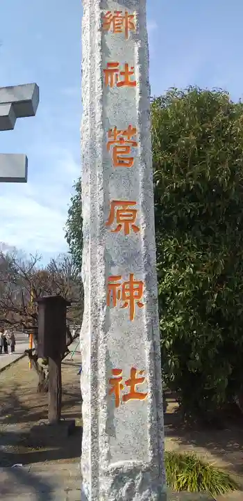 上里菅原神社のその他建物