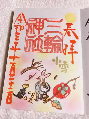 三輪神社の御朱印