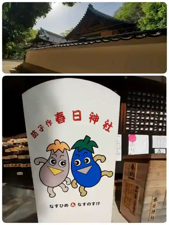 春日神社(茄子作)の{uncategorized: "未分類", other: "その他", undefined: "問題あり", building: "その他建物", grave: "お墓", sacred_gate: "鳥居", guardian: "狛犬", statue: "像", buddha: "仏像", history: "歴史", nature: "自然", garden: "庭園", animal: "動物", pagoda: "塔", temizu: "手水舎", mountain_gate: "山門・神門", sanctuary: "本殿・本堂", subordinate: "末社・摂社", art: "芸術", scenery: "景色", jizo: "地蔵", ema: "絵馬", goshuin: "御朱印", omikuji: "おみくじ", items: "授与品その他", amulet: "お守り", goshuincho: "御朱印帳", eats: "食事", festival: "お祭り", votive_dance: "神楽", shichigosan: "七五三参", wedding: "結婚式", experience: "体験その他", initially: "初詣", around: "周辺", anti_infection: "感染症対策"}