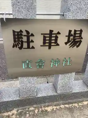 直会神社のその他建物