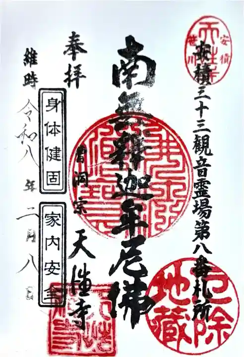 天性寺の御朱印