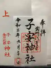 子安神社の御朱印